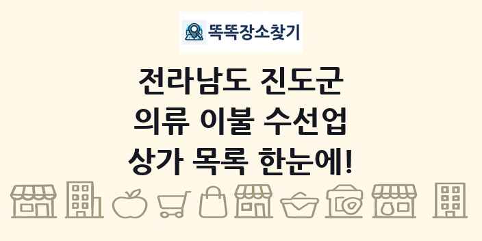 전라남도 진도군 의류 이불 수선업 상가 목록 및 정보