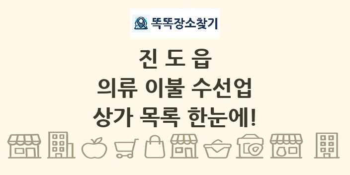 진도읍 의류 이불 수선업 상가 목록 및 정보