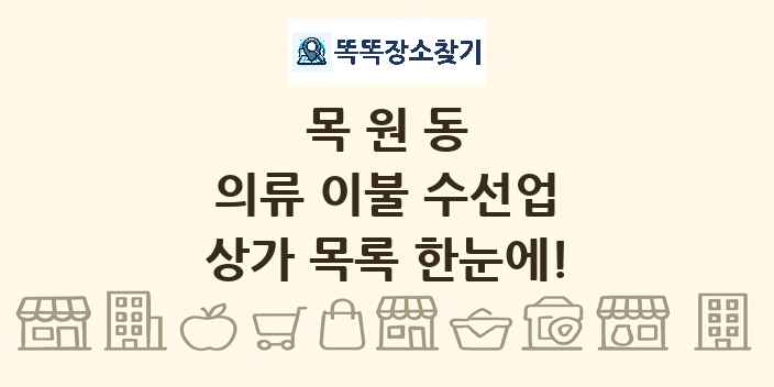 목원동 의류 이불 수선업 상가 목록 및 정보