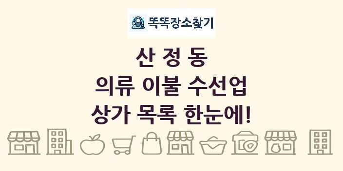 산정동 의류 이불 수선업 상가 목록 및 정보