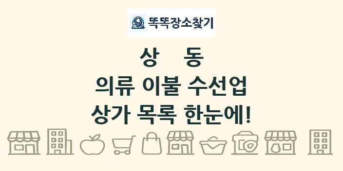 상동 의류 이불 수선업 상가 목록 및 정보