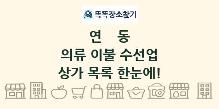 연동 의류 이불 수선업 상가 목록 및 정보