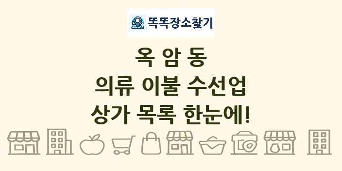 옥암동 의류 이불 수선업 상가 목록 및 정보