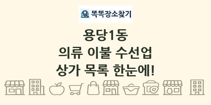 용당1동 의류 이불 수선업 상가 목록 및 정보