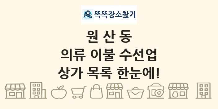 원산동 의류 이불 수선업 상가 목록 및 정보