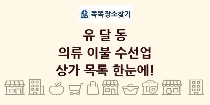 유달동 의류 이불 수선업 상가 목록 및 정보