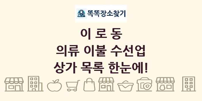 이로동 의류 이불 수선업 상가 목록 및 정보