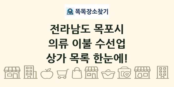 전라남도 목포시 의류 이불 수선업 상가 목록 및 정보