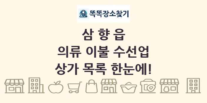 삼향읍 의류 이불 수선업 상가 목록 및 정보
