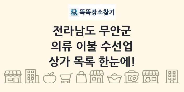 전라남도 무안군 의류 이불 수선업 상가 목록 및 정보