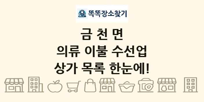 금천면 의류 이불 수선업 상가 목록 및 정보