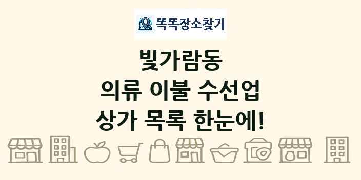 빛가람동 의류 이불 수선업 상가 목록 및 정보