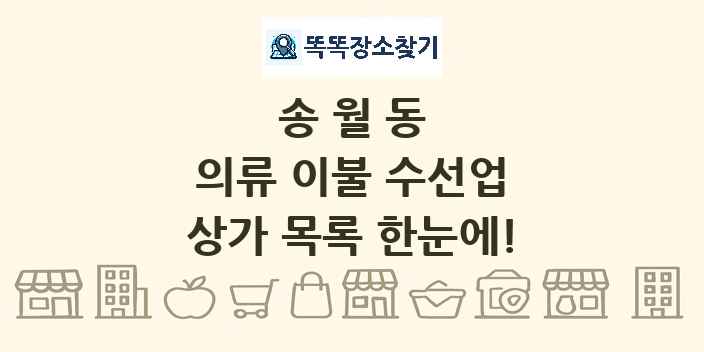 송월동 의류 이불 수선업 상가 목록 및 정보