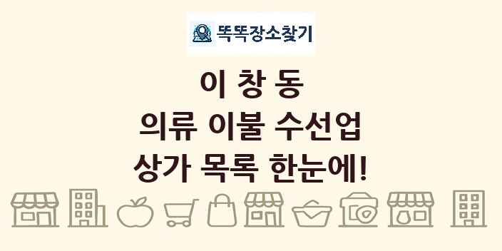 이창동 의류 이불 수선업 상가 목록 및 정보