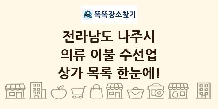 전라남도 나주시 의류 이불 수선업 상가 목록 및 정보