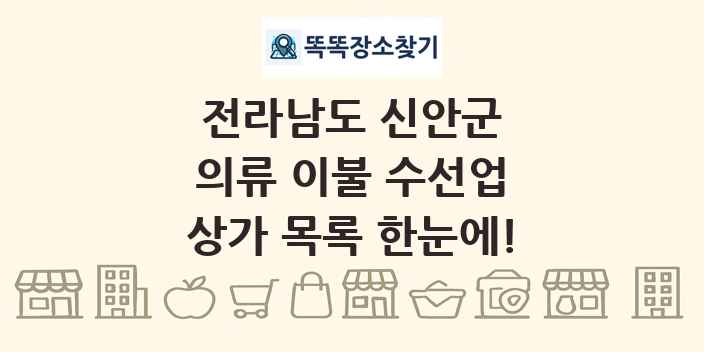 전라남도 신안군 의류 이불 수선업 상가 목록 및 정보