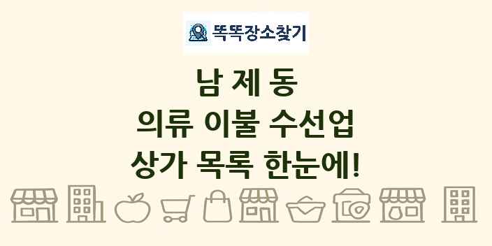 남제동 의류 이불 수선업 상가 목록 및 정보