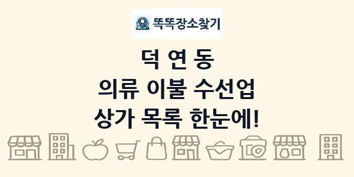 덕연동 의류 이불 수선업 상가 목록 및 정보