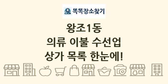 왕조1동 의류 이불 수선업 상가 목록 및 정보
