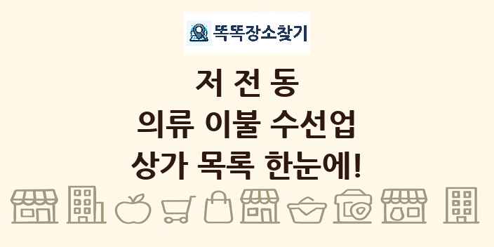 저전동 의류 이불 수선업 상가 목록 및 정보