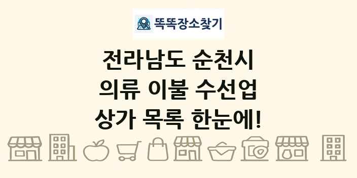 전라남도 순천시 의류 이불 수선업 상가 목록 및 정보