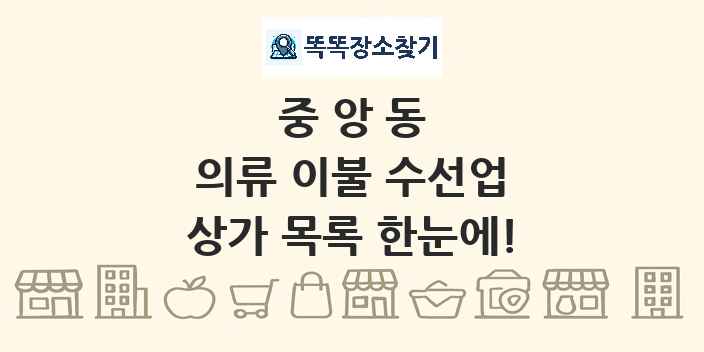 중앙동 의류 이불 수선업 상가 목록 및 정보