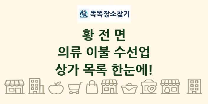 황전면 의류 이불 수선업 상가 목록 및 정보
