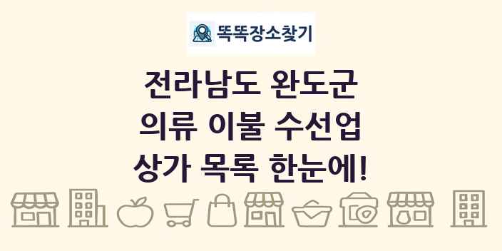 전라남도 완도군 의류 이불 수선업 상가 목록 및 정보