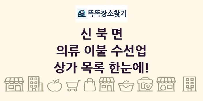 신북면 의류 이불 수선업 상가 목록 및 정보