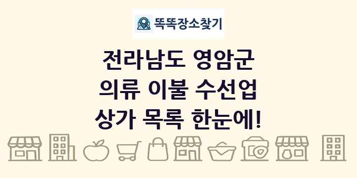 전라남도 영암군 의류 이불 수선업 상가 목록 및 정보