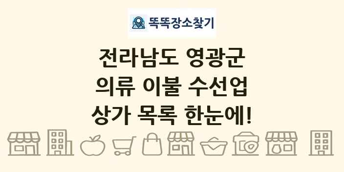 전라남도 영광군 의류 이불 수선업 상가 목록 및 정보
