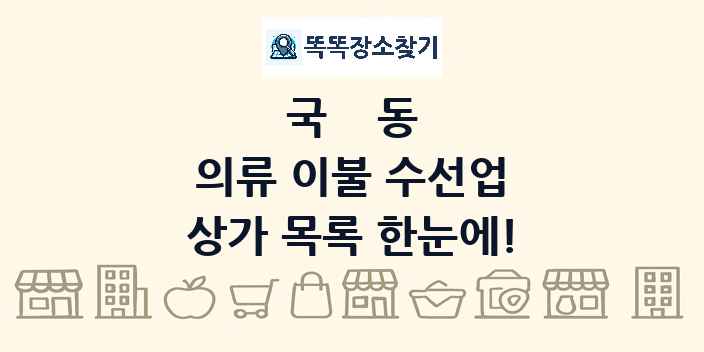 국동 의류 이불 수선업 상가 목록 및 정보