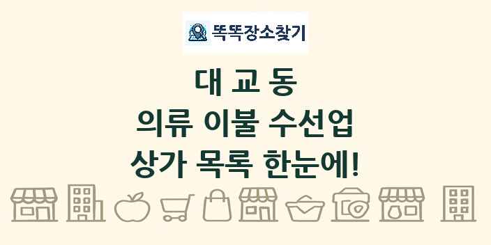 대교동 의류 이불 수선업 상가 목록 및 정보
