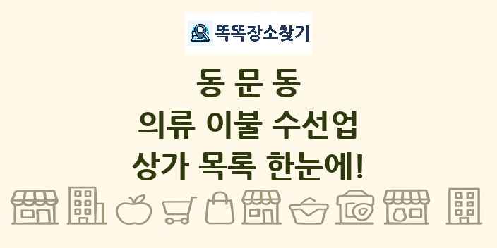 동문동 의류 이불 수선업 상가 목록 및 정보