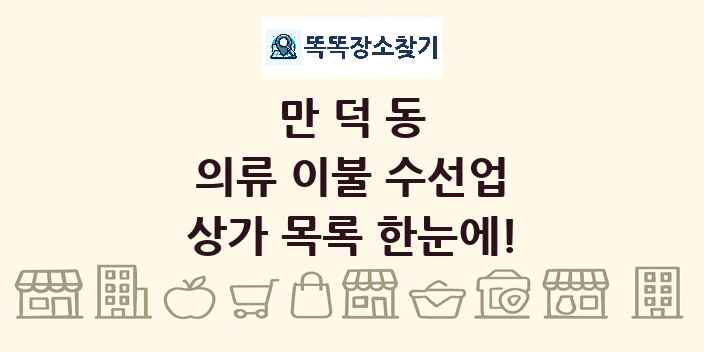 만덕동 의류 이불 수선업 상가 목록 및 정보