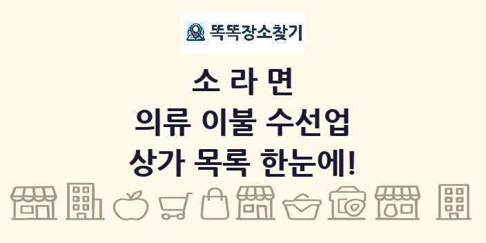 소라면 의류 이불 수선업 상가 목록 및 정보