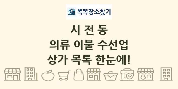 시전동 의류 이불 수선업 상가 목록 및 정보