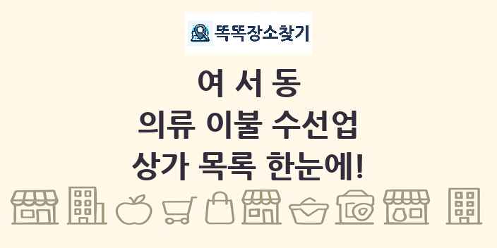 여서동 의류 이불 수선업 상가 목록 및 정보