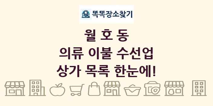 월호동 의류 이불 수선업 상가 목록 및 정보