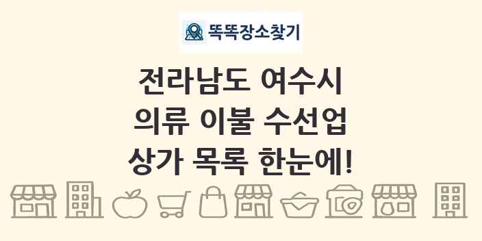 전라남도 여수시 의류 이불 수선업 상가 목록 및 정보