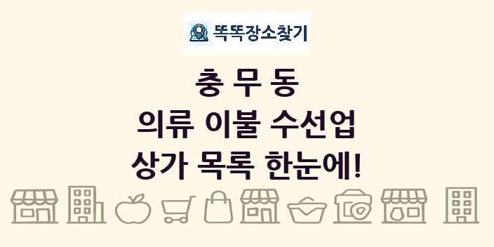 충무동 의류 이불 수선업 상가 목록 및 정보