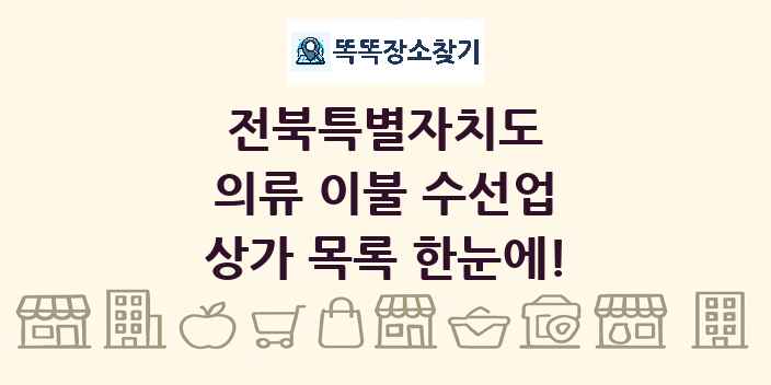 전북특별자치도 의류 이불 수선업 상가 목록 및 정보