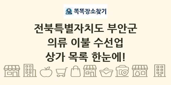 전북특별자치도 부안군 의류 이불 수선업 상가 목록 및 정보