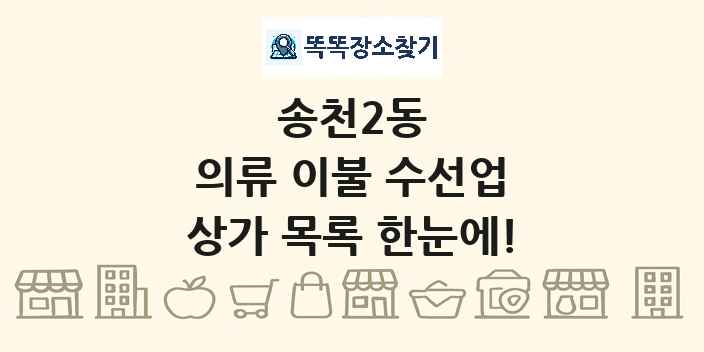 송천2동 의류 이불 수선업 상가 목록 및 정보