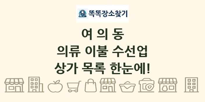 여의동 의류 이불 수선업 상가 목록 및 정보