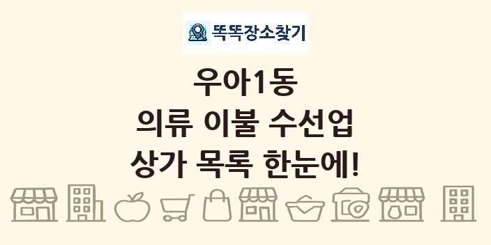 우아1동 의류 이불 수선업 상가 목록 및 정보