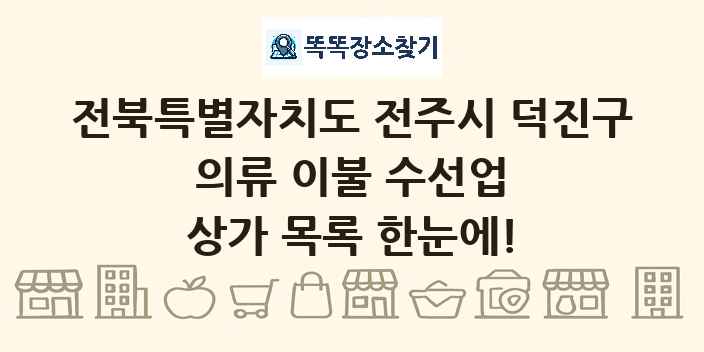 전북특별자치도 전주시 덕진구 의류 이불 수선업 상가 목록 및 정보