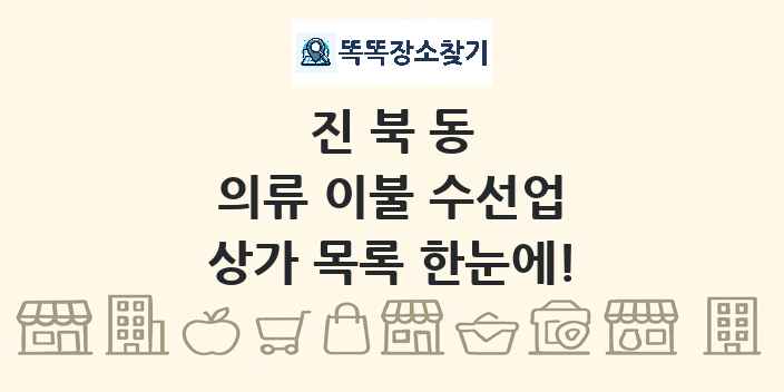 진북동 의류 이불 수선업 상가 목록 및 정보