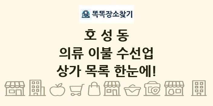 호성동 의류 이불 수선업 상가 목록 및 정보
