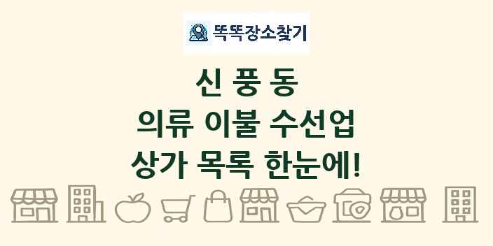 신풍동 의류 이불 수선업 상가 목록 및 정보